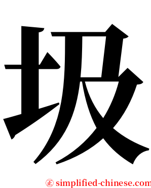 圾 serif font