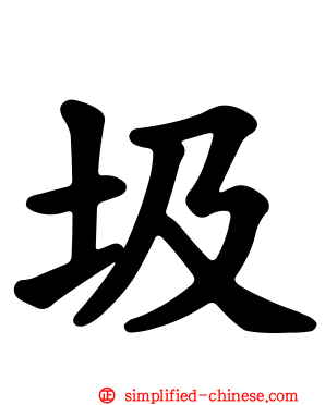 圾