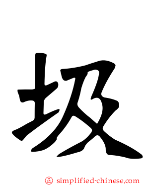 圾