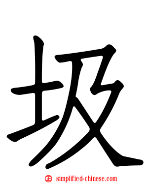 圾