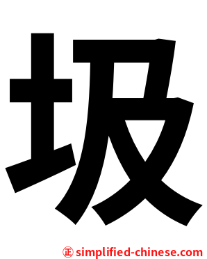 圾