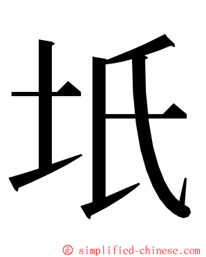 坁 ming font