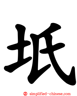 坁