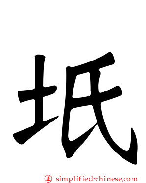 坁