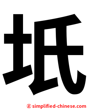 坁