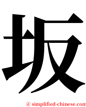 坂 serif font
