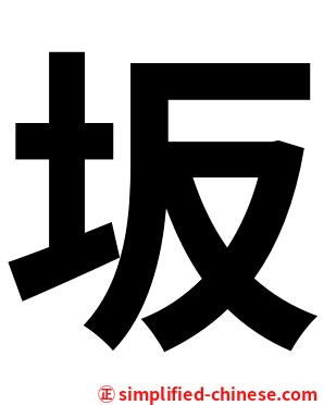 坂