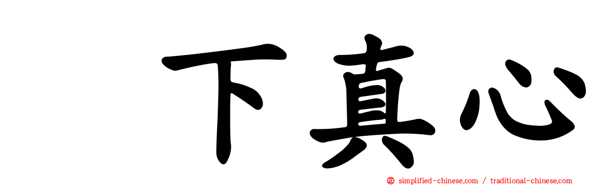 坂下真心