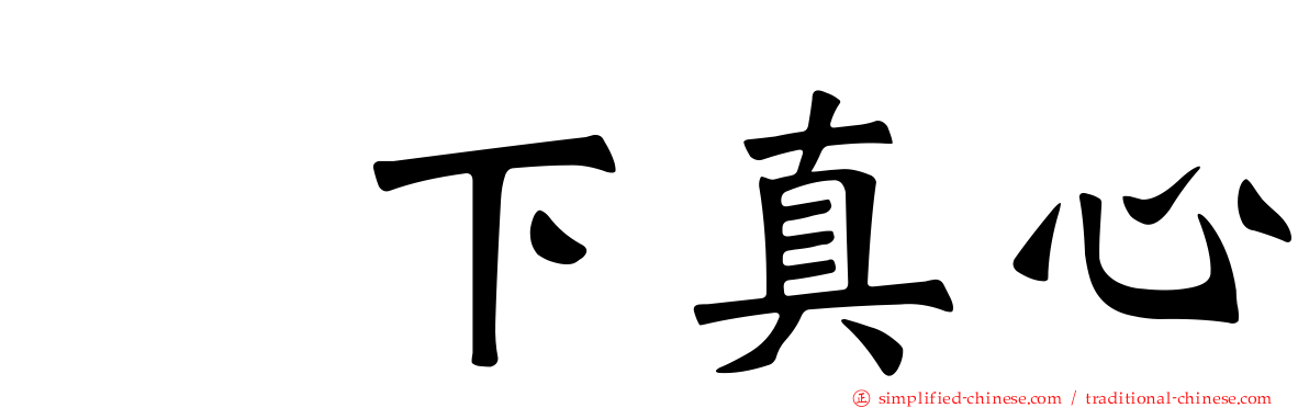 坂下真心