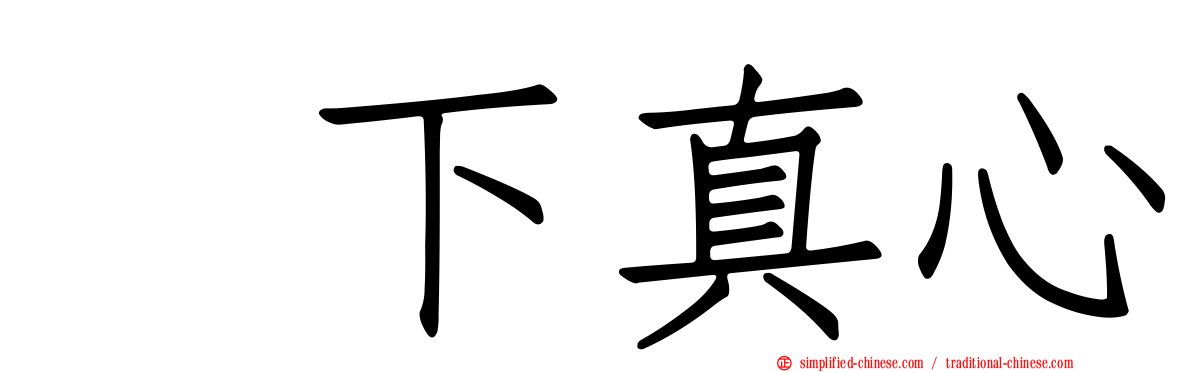 坂下真心