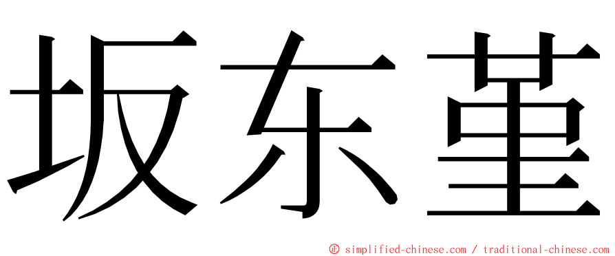 坂东堇 ming font