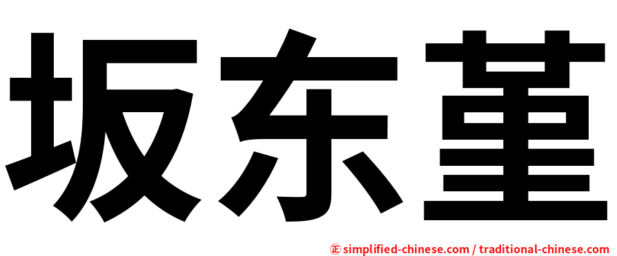 坂东堇