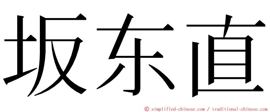 坂东直 ming font