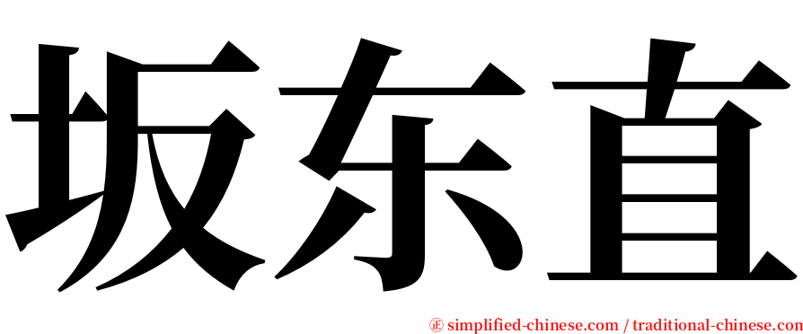 坂东直 serif font