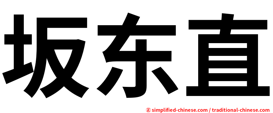 坂东直