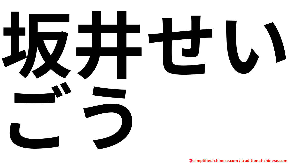 坂井せいごう