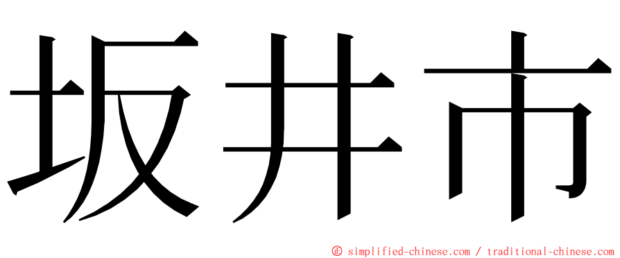 坂井市 ming font