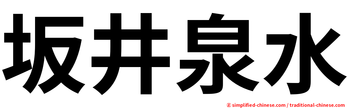 坂井泉水