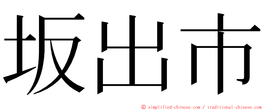 坂出市 ming font