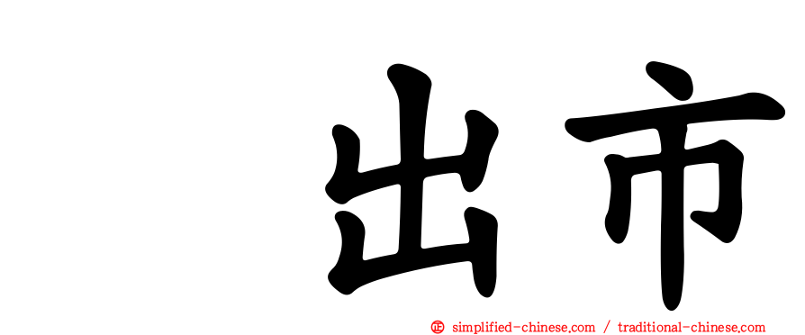 坂出市