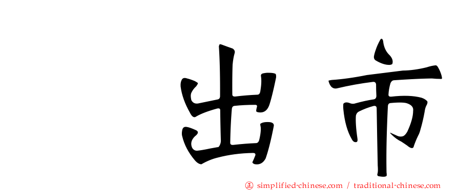 坂出市