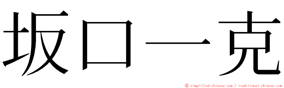 坂口一克 ming font