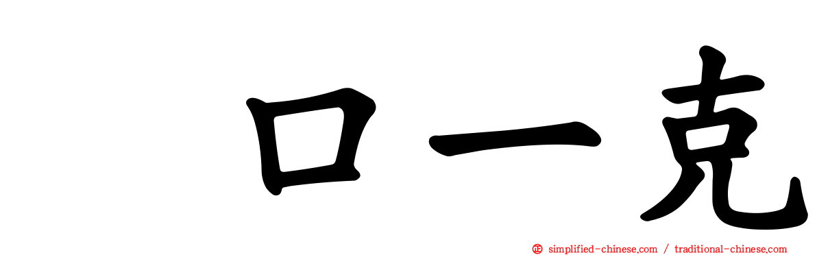 坂口一克