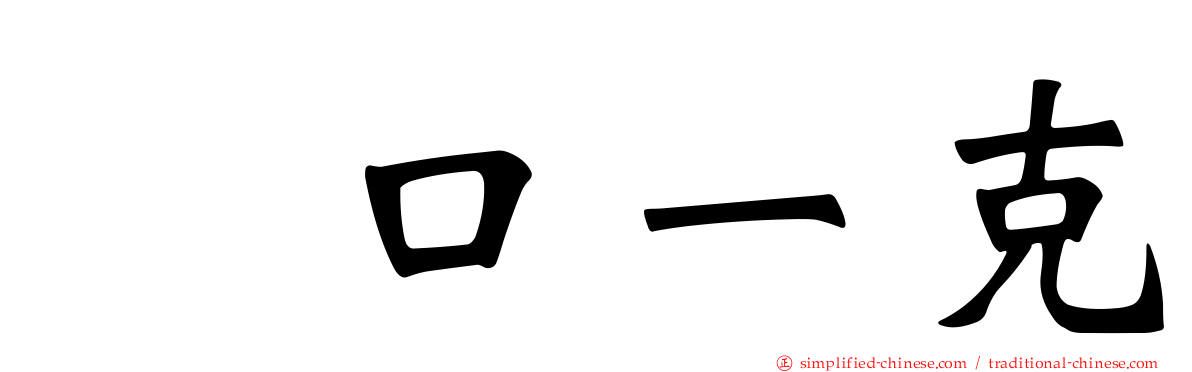 坂口一克
