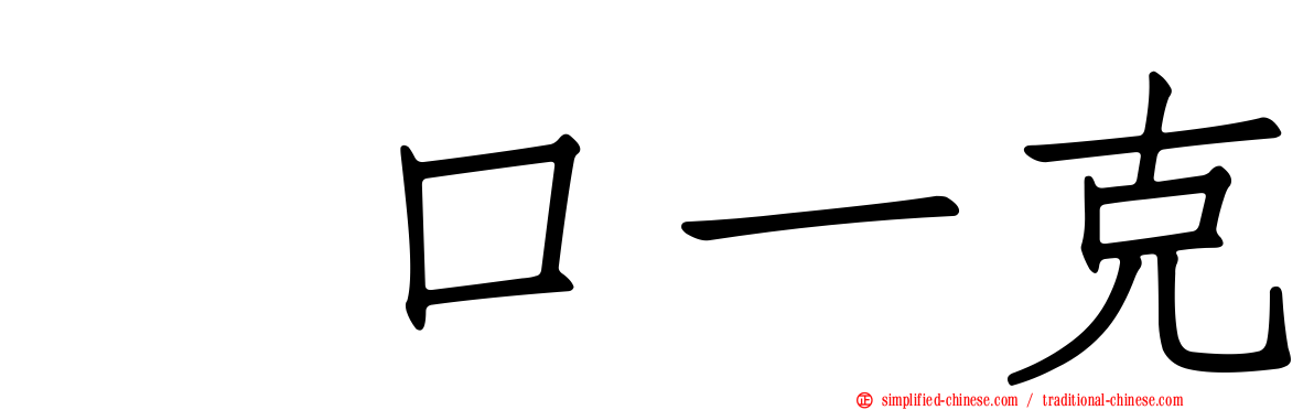 坂口一克