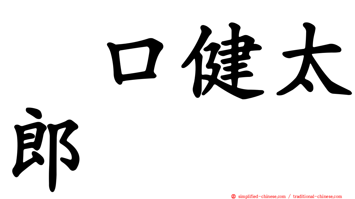 坂口健太郎