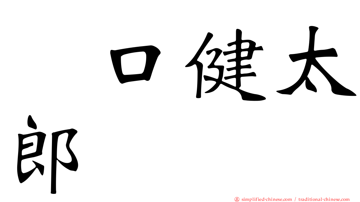 坂口健太郎