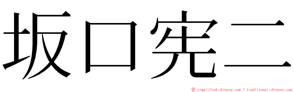 坂口宪二 ming font