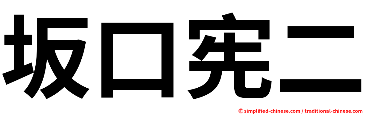 坂口宪二