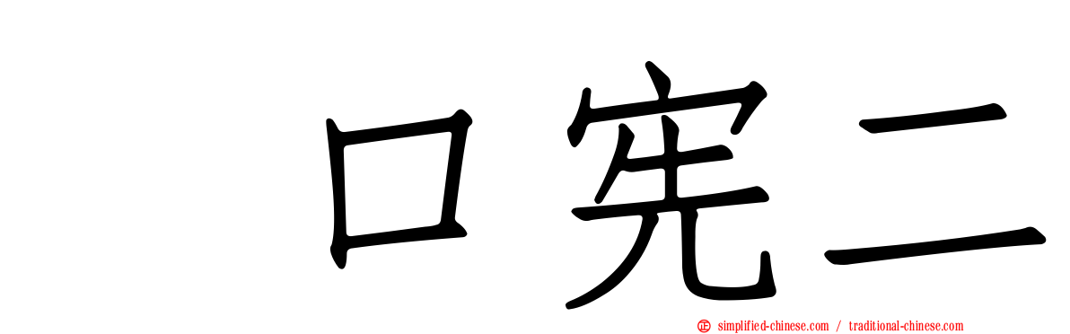 坂口宪二