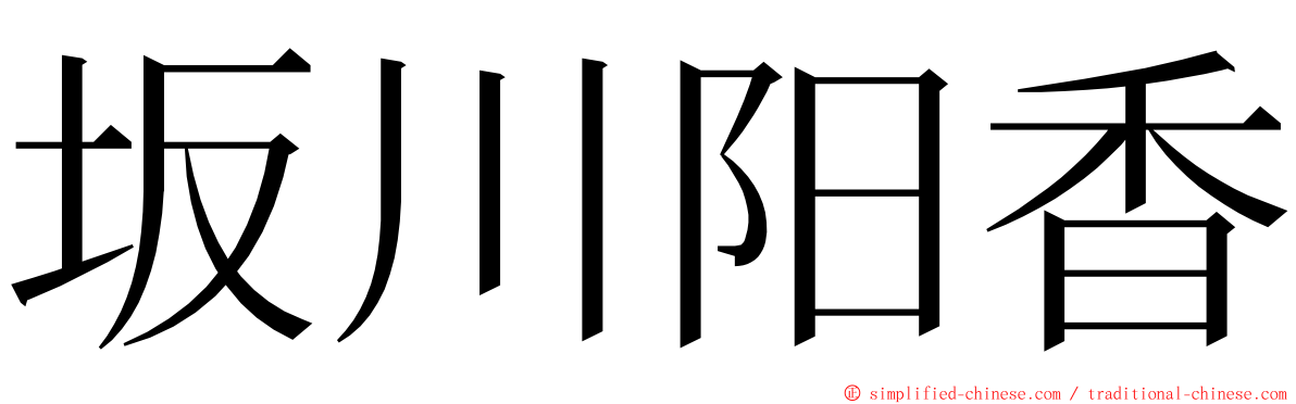 坂川阳香 ming font