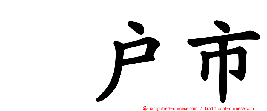 坂户市