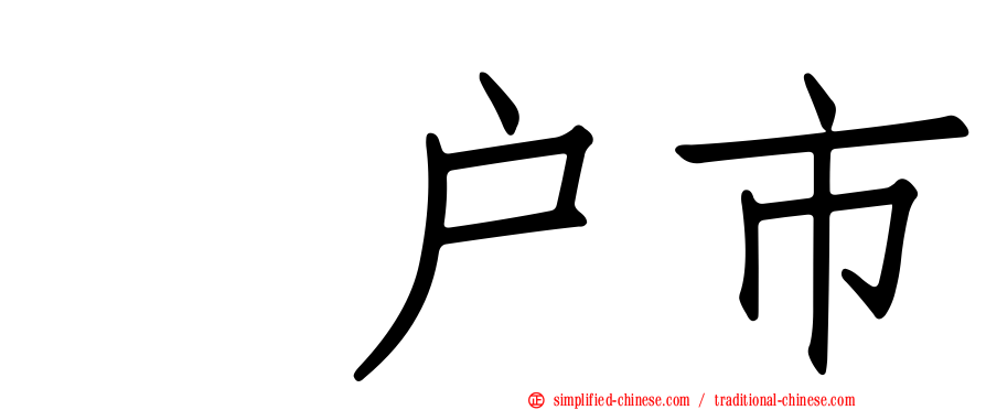 坂户市