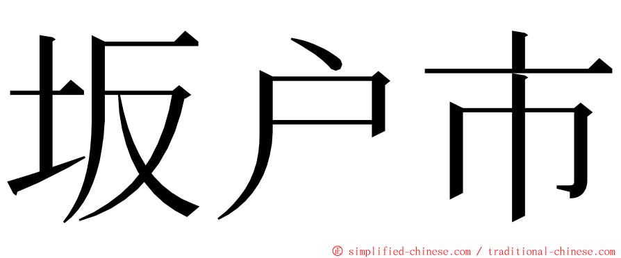坂户市 ming font