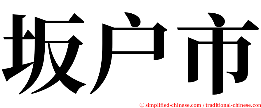 坂户市 serif font