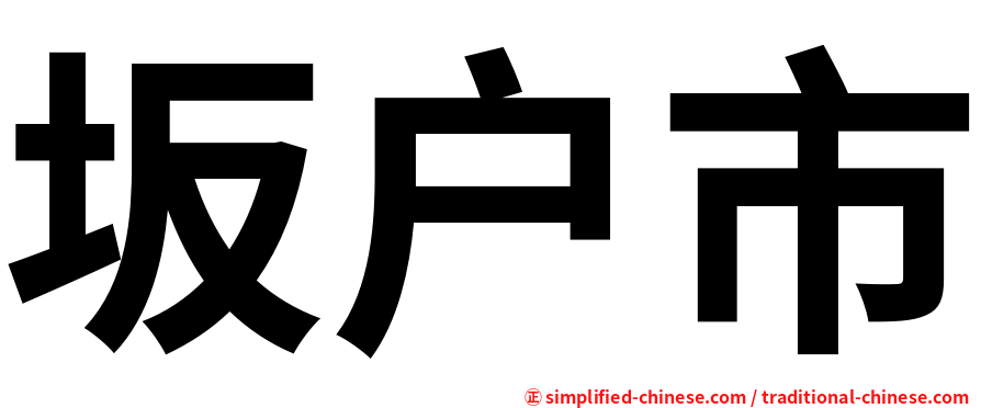 坂户市