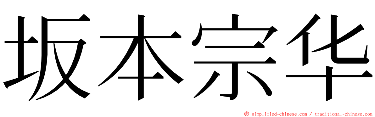 坂本宗华 ming font
