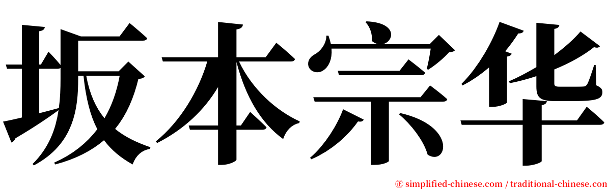 坂本宗华 serif font