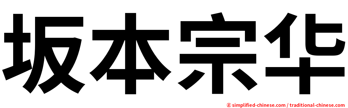 坂本宗华
