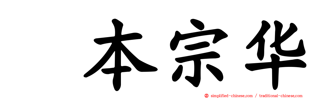 坂本宗华
