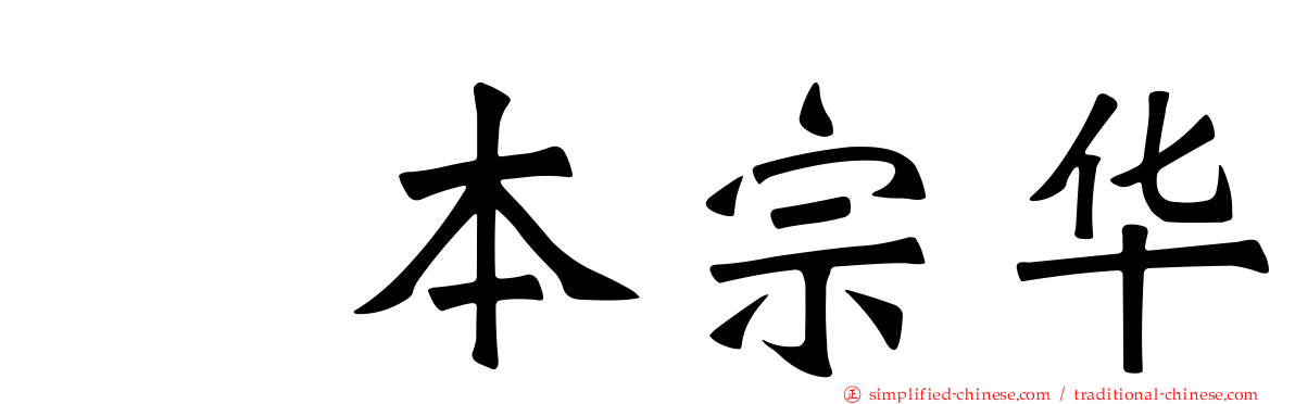 坂本宗华
