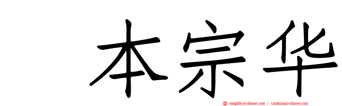 坂本宗华