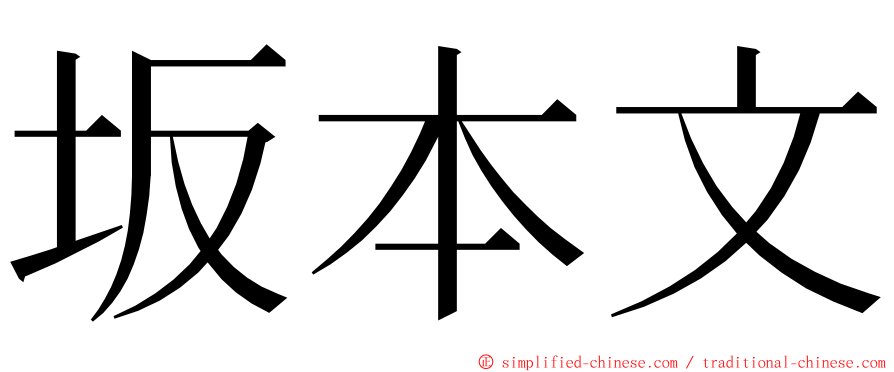 坂本文 ming font