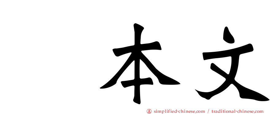 坂本文