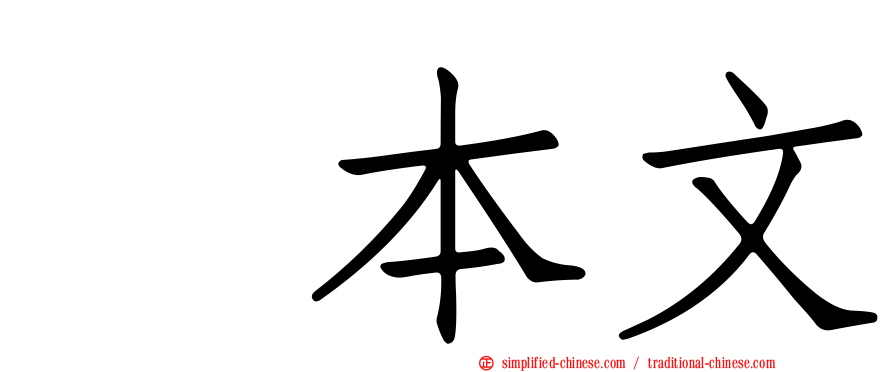 坂本文