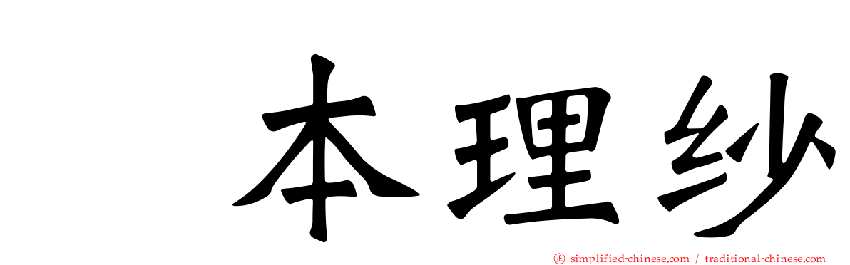 坂本理纱